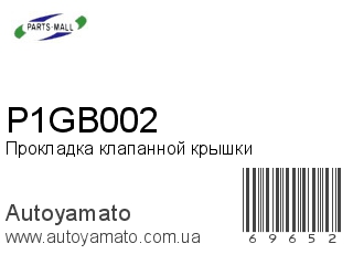 Прокладка клапанной крышки P1GB002 (PMC)